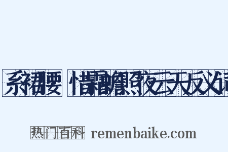 系裙腰·惜霜蟾照夜云天反义词是什么意思的图片